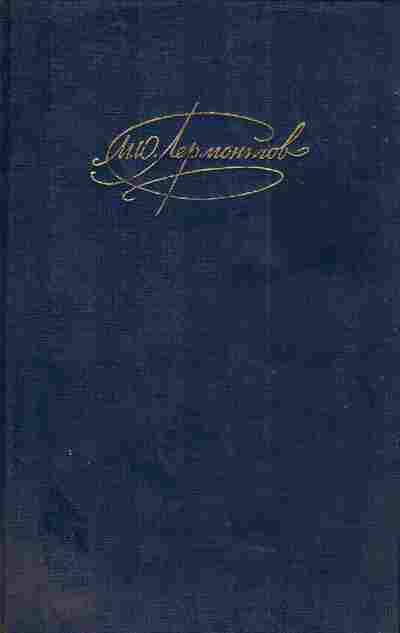 Книга Лермонтов М.Ю. Сочинения Том 2, 11-4714, Баград.рф